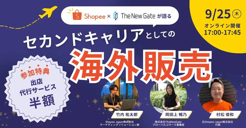 ShopeeとTheNewGateが語る海外販売のセカンドキャリア