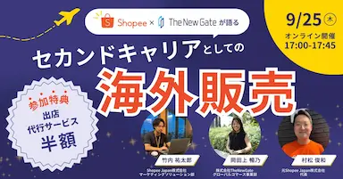 ShopeeとTheNewGateが語る海外販売のセカンドキャリア