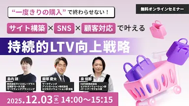 持続的LTV向上を目指すウェブセミナー開催
