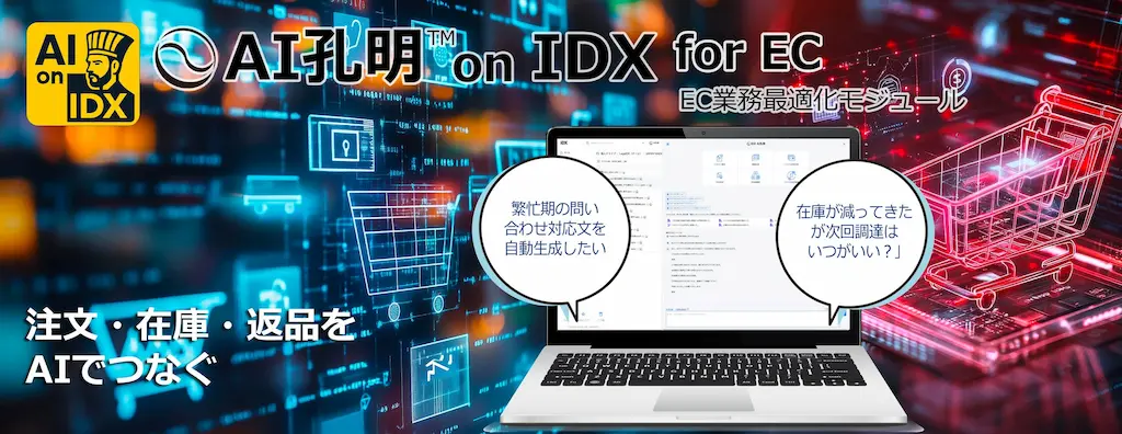 AIデータ社がAIでEC業務を最適化するモジュールを提供開始