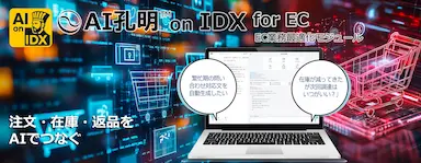 AI孔明 on IDX for ECによる次世代EC業務最適化