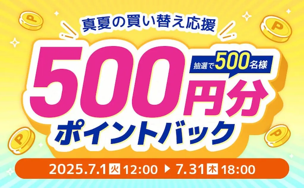 家電EC XPRICE本店が真夏の買い替え応援ポイントバックキャンペーンを開催