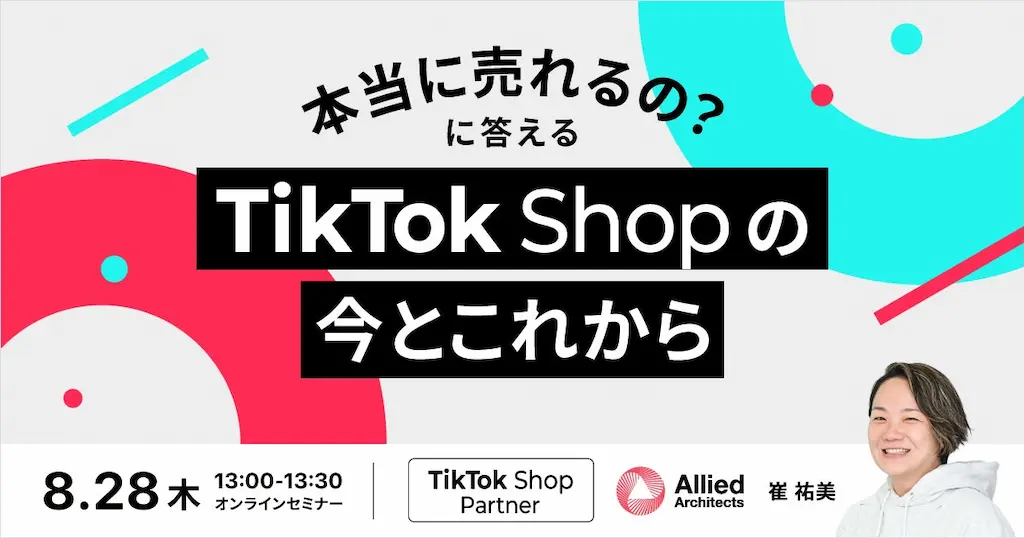 TikTok Shopの現在と今後を解説するオンラインセミナーを開催