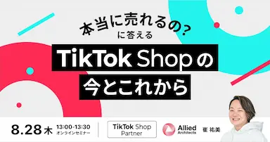 TikTok Shopの現在と今後を解説するオンラインセミナーを開催