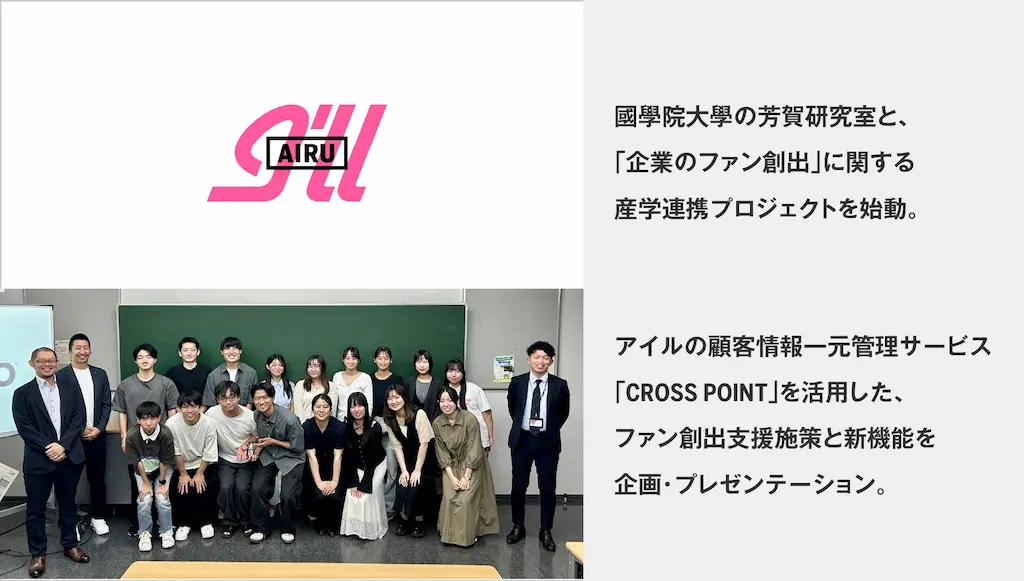 アイルと國學院大學がファン創出プロジェクトを開始