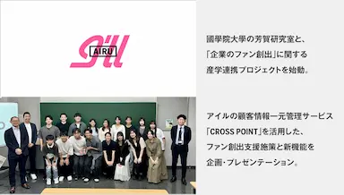 アイルと國學院大學がファン創出プロジェクトを開始