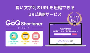 ブランド信頼を維持するURL短縮ツールGoQShortenerの導入支援