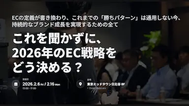 いつもカンファレンス2026SPRING開催とEC戦略動向