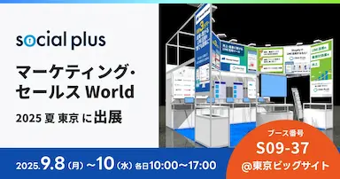 ソーシャルPLUSがマーケティングセールスWorld2025夏東京に出展