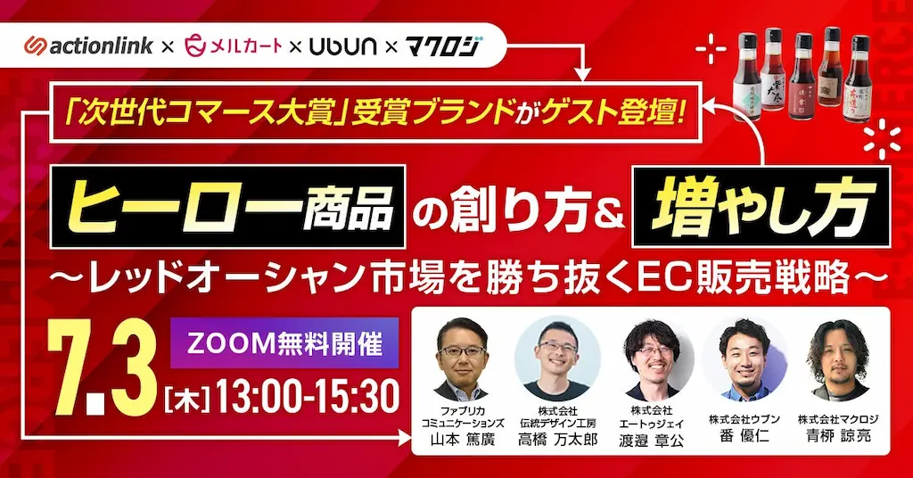 ヒーロー商品の創り方と増やし方