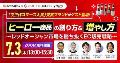 ヒーロー商品の創り方と増やし方EC戦略セミナー開催