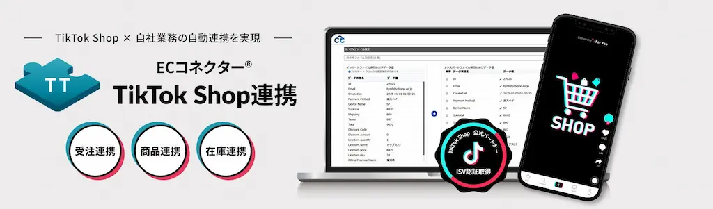 ECデータマネジメントクラウドECコネクターがTikTok Shop連携開始