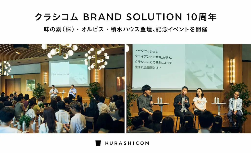 クラシコムブランドソリューション10周年記念イベントを開催