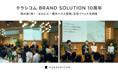 クラシコムBRAND SOLUTION10周年記念イベント開催味の素・オルビス・積水ハウス登壇