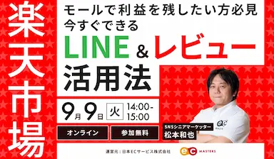 楽天市場向けLINEとレビュー活用最新セミナー開催