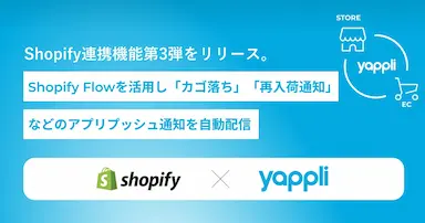 ヤプリのShopify連携機能第3弾をリリース