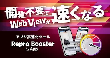 アプリ改修不要でWebView高速化する新製品Repro Booster for Appβ版提供開始