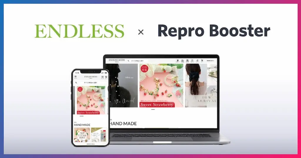 Repro Booster導入でECサイト表示速度改善と売上成長