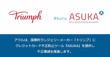 アクルがトリンプに不正検知認証システムを提供開始