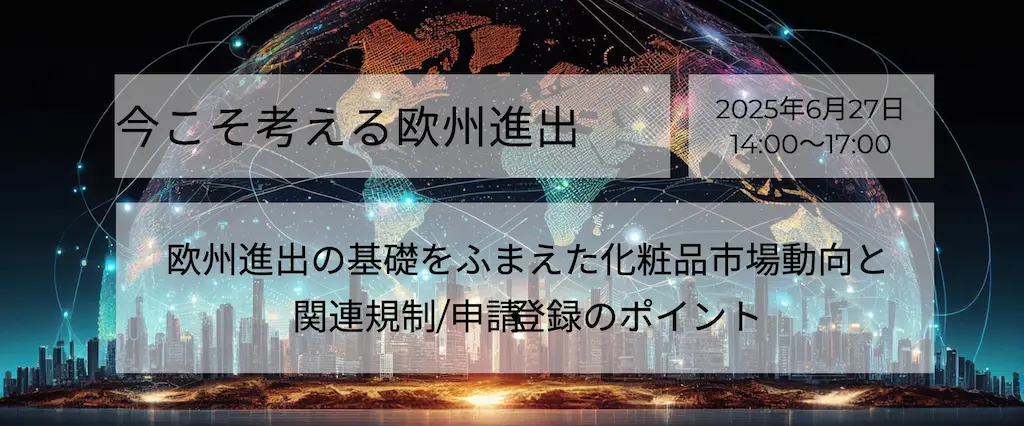 欧州進出の基礎を考える化粧品市場動向と関連規制申請登録のポイント