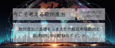 欧州進出に向けた化粧品市場動向と規制対応セミナー