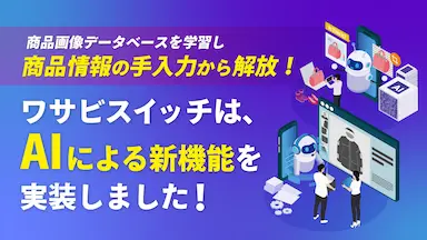 リユース特化型EC一元管理システムWASABI SWITCHのAI商品登録自動化新機能実装