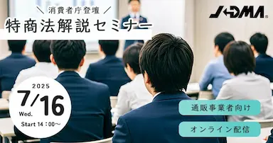 消費者庁登壇特商法解説セミナーを7月開催