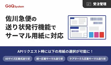 通販一元管理システムGoQSystemがサーマル用紙対応