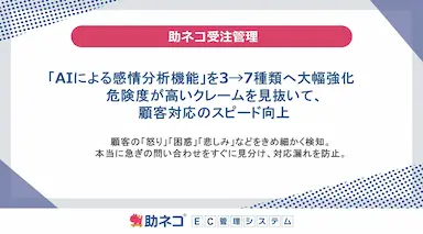 助ネコ受注管理AIによる感情分析機能を大幅強化