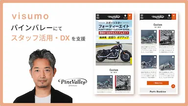 ハーレーダビッドソンのカスタムやパーツ販売におけるvisumo導入支援