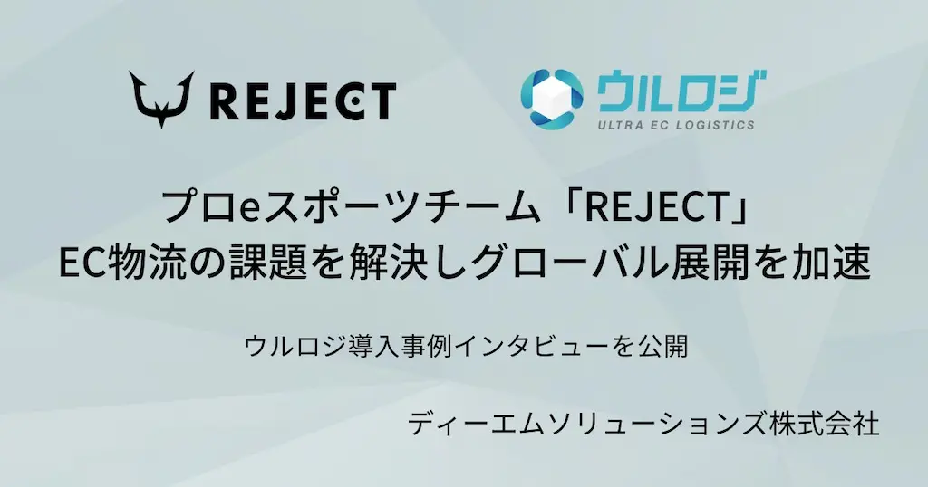 プロeスポーツチームREJECTがEC物流の課題を解決した取り組み