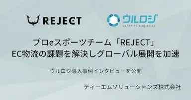 プロeスポーツチームREJECTがEC物流の課題を解決した取り組み