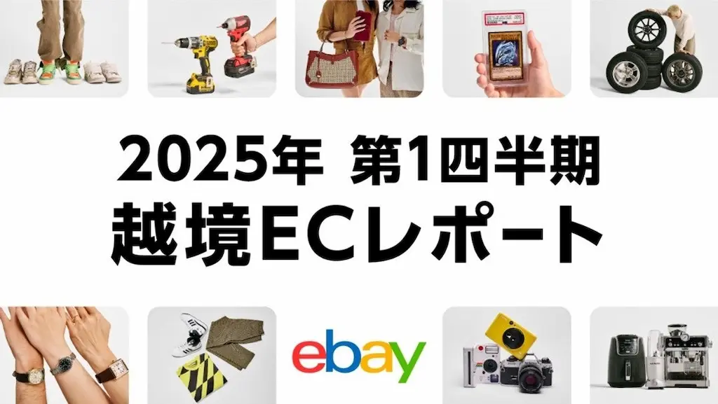イーベイジャパン2025年第1四半期越境ECレポートを公開