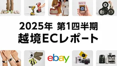イーベイ・ジャパン2025年第1四半期越境ECレポート