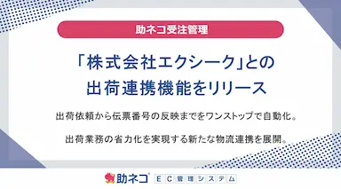 助ネコ受注管理とエクシークの出荷連携機能をリリース