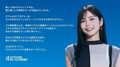 ファッション人材育成と採用支援アパレルECアカデミーリローンチイベント