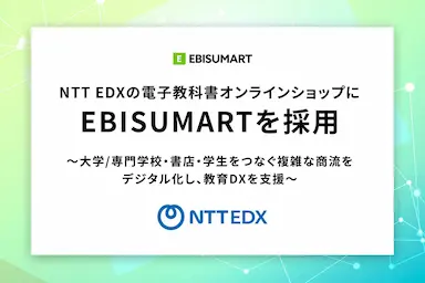 NTT EDXの電子教科書オンラインショップにEBISUMARTを採用