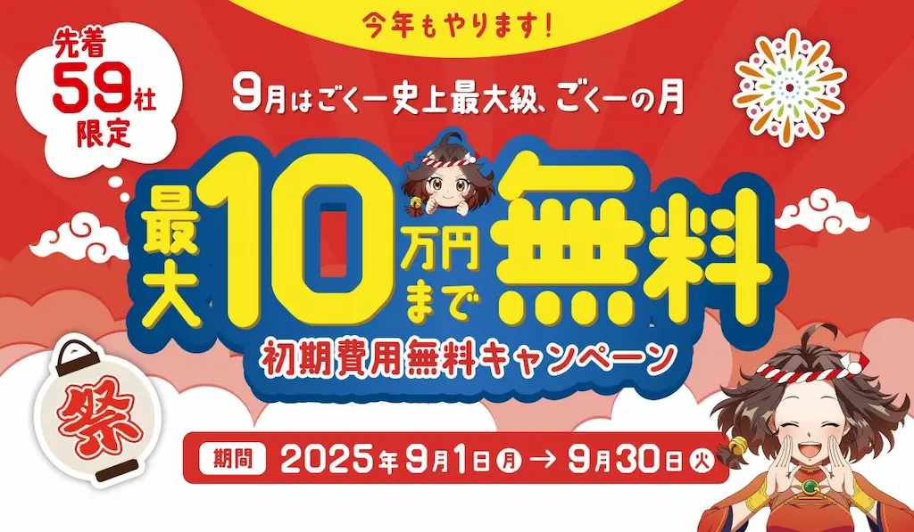 最大10万円の初期費用が無料になるごくーの月キャンペーン開催