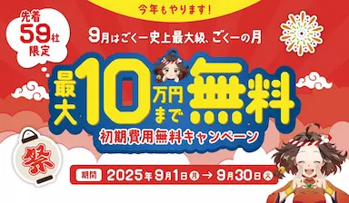 最大10万円の初期費用が無料になるごくーの月キャンペーン開催