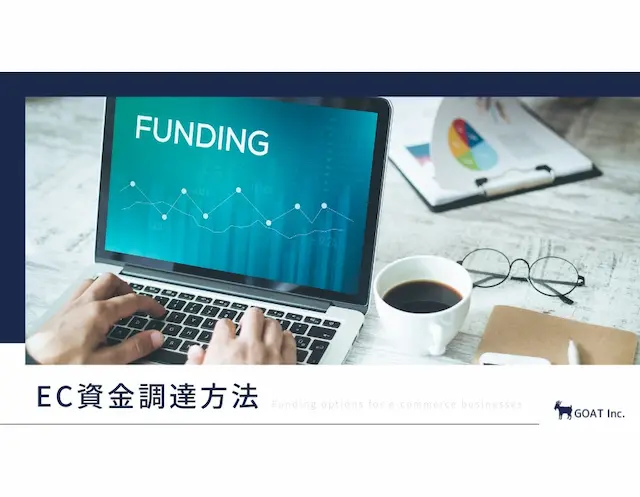 EC資金調達方法ガイドのイメージ