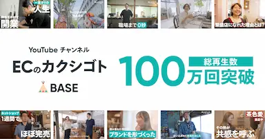 BASE公式YouTubeチャンネルECのカクシゴト累計再生数100万回突破