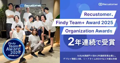 RecustomerがFindy Team Awardを2年連続で受賞