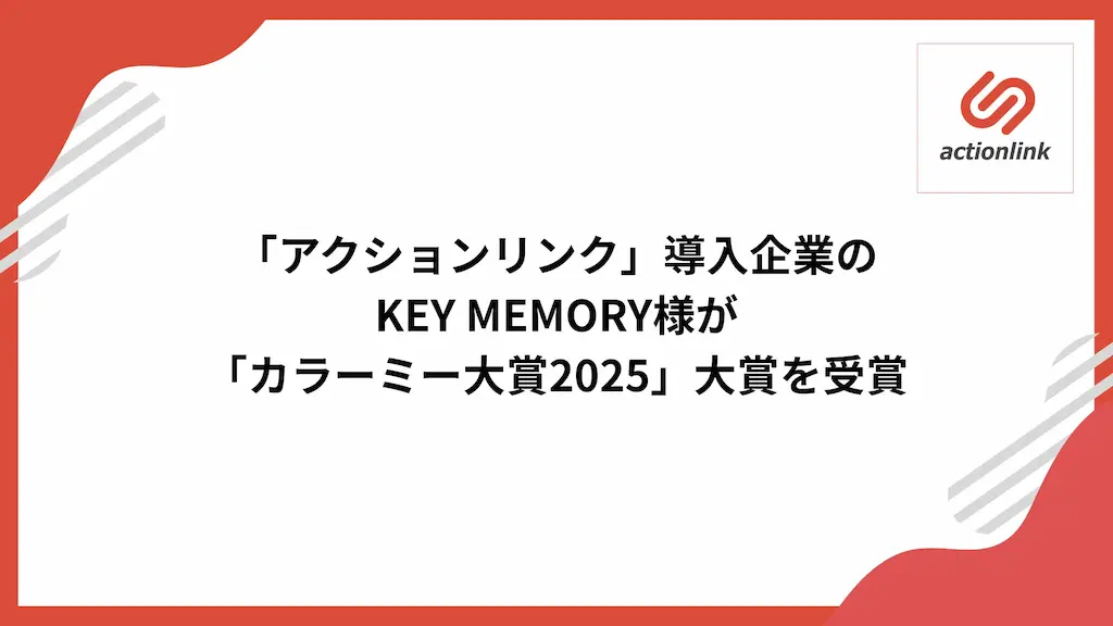 EC特化型CRMアクションリンク導入企業のKEY MEMORYがカラーミー大賞2025大賞を受賞