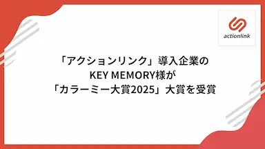 EC特化型CRMアクションリンク導入企業のKEY MEMORYがカラーミー大賞2025大賞を受賞