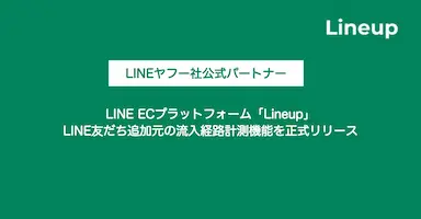 LINE ECプラットフォームLineupが流入経路計測機能をリリース