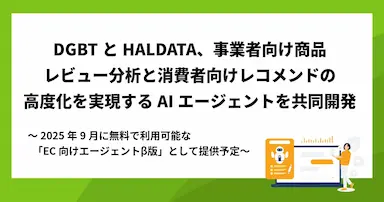 DGBTとHALDATAによるEC向けAIエージェント共同開発
