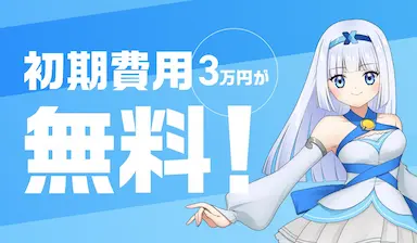 クロスマが7日間無料トライアル開始で初期費用無料キャンペーンを実施