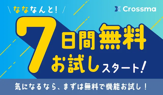 クロスマのキャンペーン
