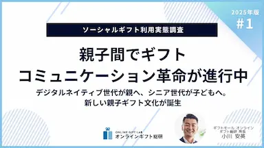 2025年版ソーシャルギフト利用実態調査親子間のギフトコミュニケーション革命が進行中