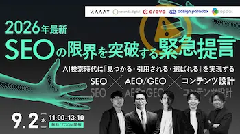 AI検索時代に「見つかる・引用される・選ばれる」を実現するウェビナー9月2日開催